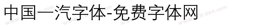 中国一汽字体字体转换