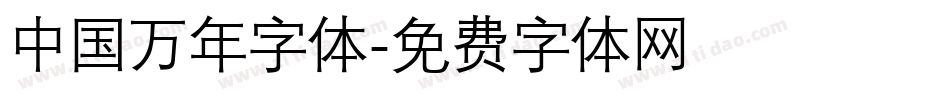 中国万年字体字体转换