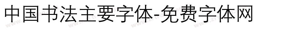 中国书法主要字体字体转换