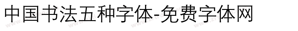 中国书法五种字体字体转换
