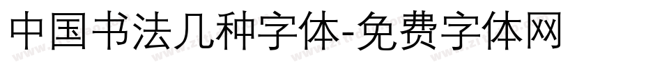中国书法几种字体字体转换
