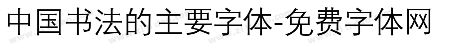 中国书法的主要字体字体转换