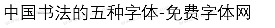 中国书法的五种字体字体转换