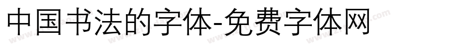 中国书法的字体字体转换
