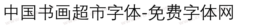 中国书画超市字体字体转换
