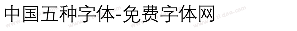 中国五种字体字体转换