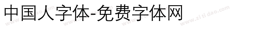 中国人字体字体转换