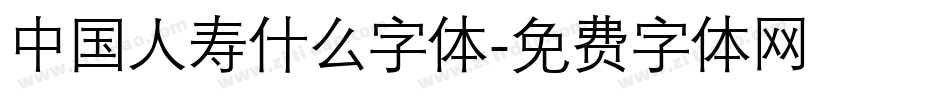 中国人寿什么字体字体转换