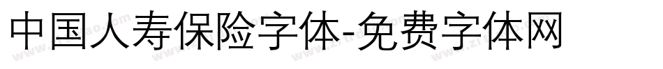 中国人寿保险字体字体转换