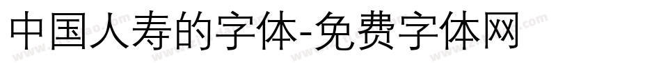 中国人寿的字体字体转换