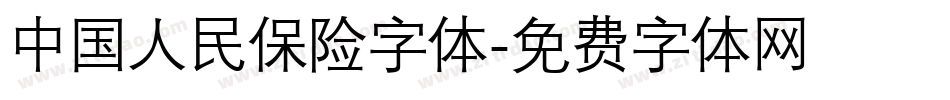 中国人民保险字体字体转换