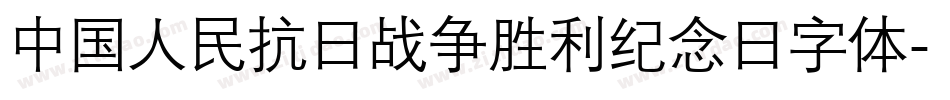 中国人民抗日战争胜利纪念日字体字体转换