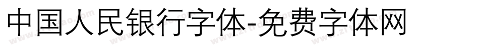 中国人民银行字体字体转换