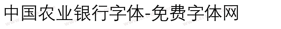 中国农业银行字体字体转换