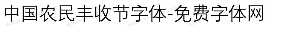 中国农民丰收节字体字体转换