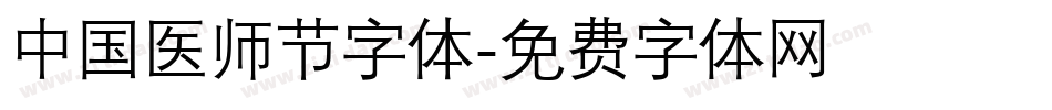 中国医师节字体字体转换