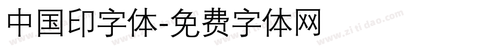中国印字体字体转换