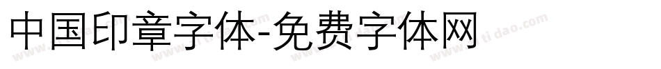 中国印章字体字体转换