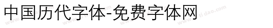 中国历代字体字体转换