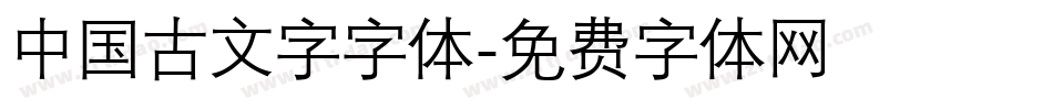 中国古文字字体字体转换