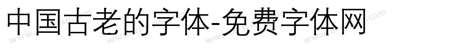 中国古老的字体字体转换