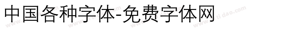 中国各种字体字体转换