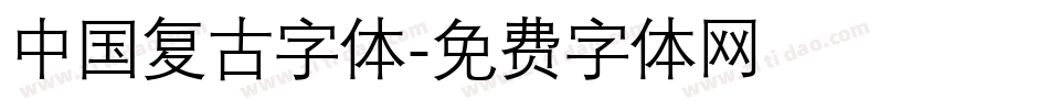 中国复古字体字体转换