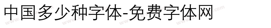 中国多少种字体字体转换