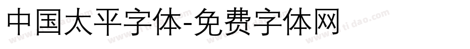 中国太平字体字体转换