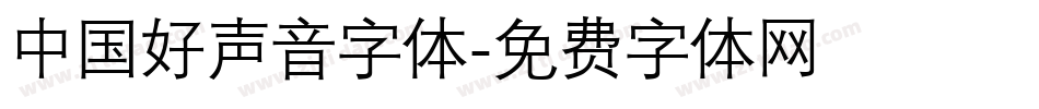 中国好声音字体字体转换