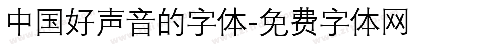 中国好声音的字体字体转换
