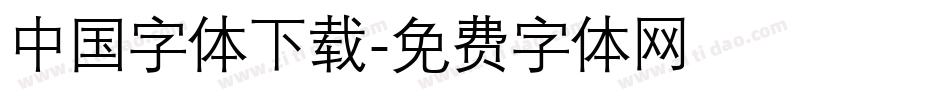 中国字体下载字体转换