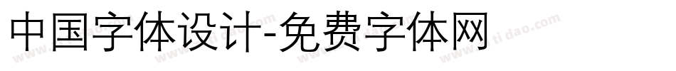 中国字体设计字体转换