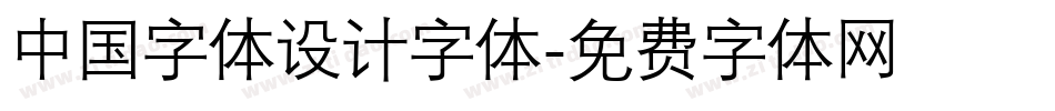 中国字体设计字体字体转换