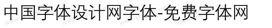 中国字体设计网字体字体转换