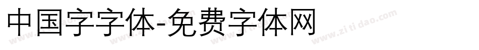 中国字字体字体转换