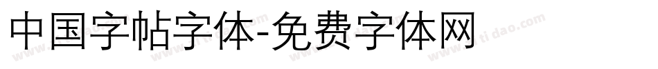 中国字帖字体字体转换