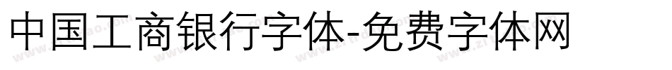 中国工商银行字体字体转换