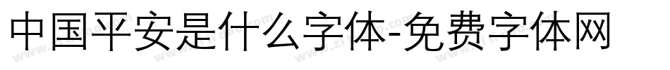 中国平安是什么字体字体转换