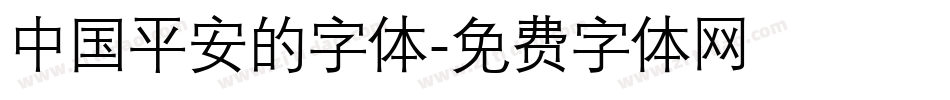 中国平安的字体字体转换