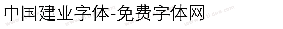 中国建业字体字体转换