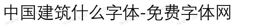 中国建筑什么字体字体转换