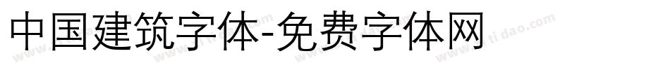 中国建筑字体字体转换