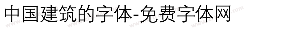 中国建筑的字体字体转换