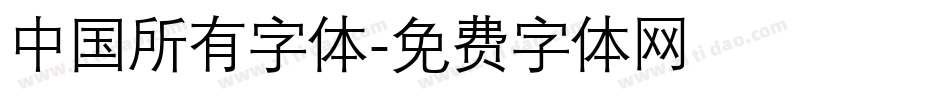 中国所有字体字体转换