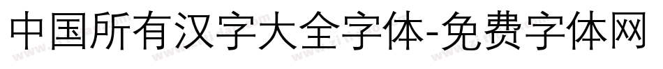 中国所有汉字大全字体字体转换