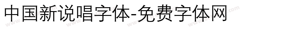 中国新说唱字体字体转换