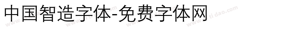 中国智造字体字体转换
