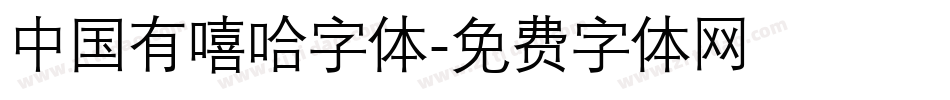 中国有嘻哈字体字体转换