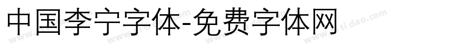 中国李宁字体字体转换